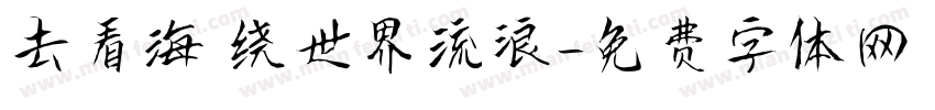 去看海 绕世界流浪字体转换